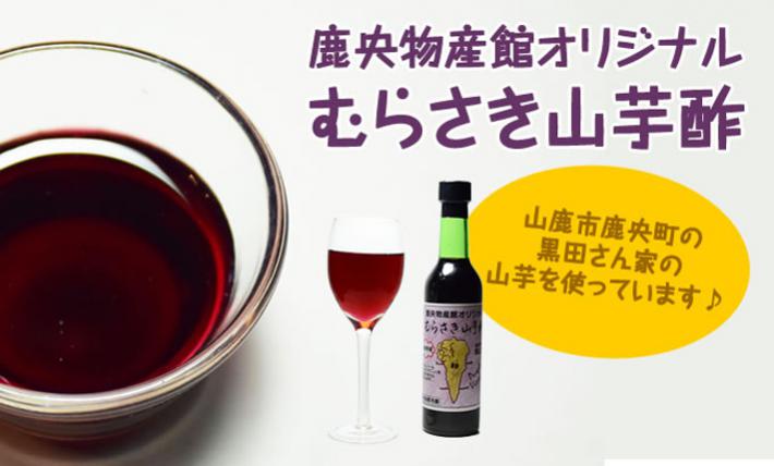 【数量限定!】鹿央物産館オリジナル むらさき山芋酢 黒田さんちの紫山芋!