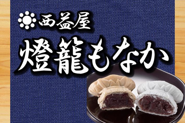 西益屋 燈籠もなか