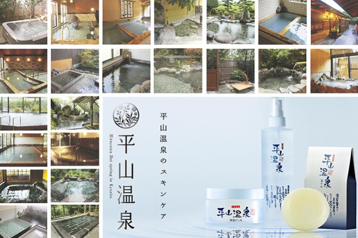 平山温泉のスキンケア商品