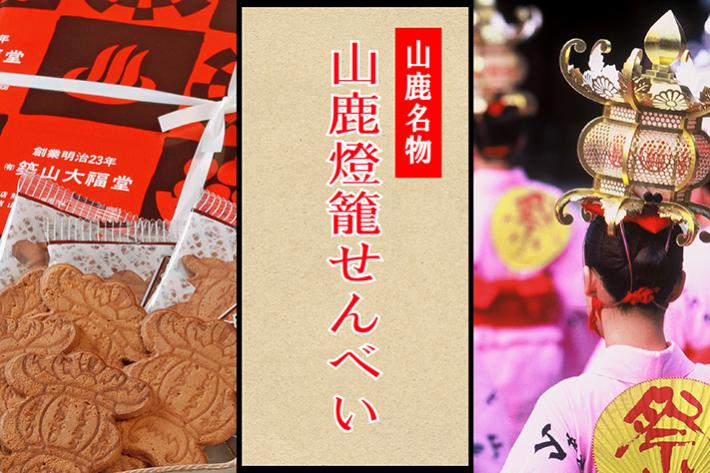 山鹿燈籠せんべい