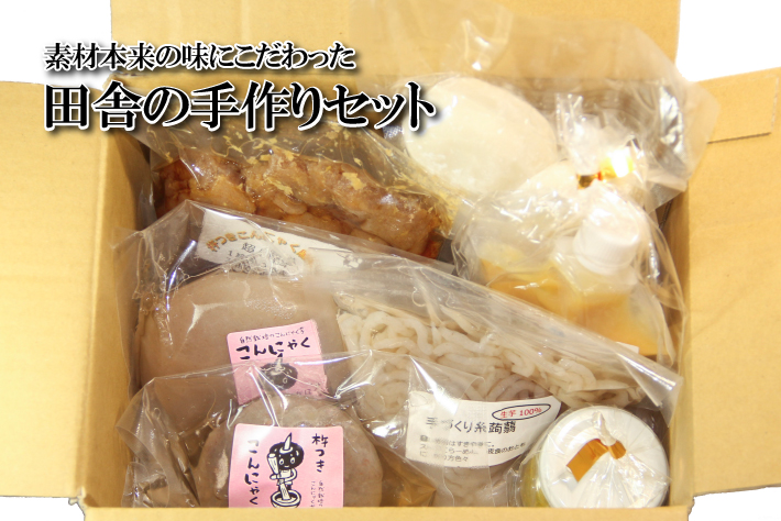 田舎手づくりセット