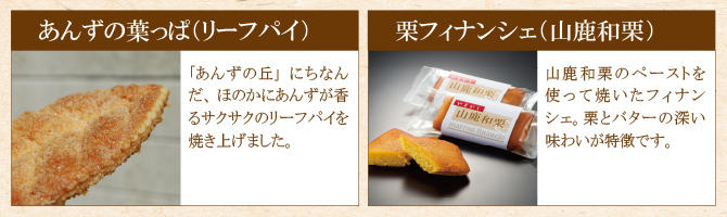 あんずの葉っぱ、栗フィナンシェ