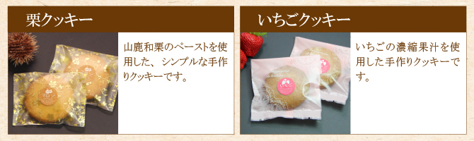 栗クッキー、いちごクッキー