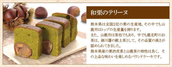 和栗のテリーヌ