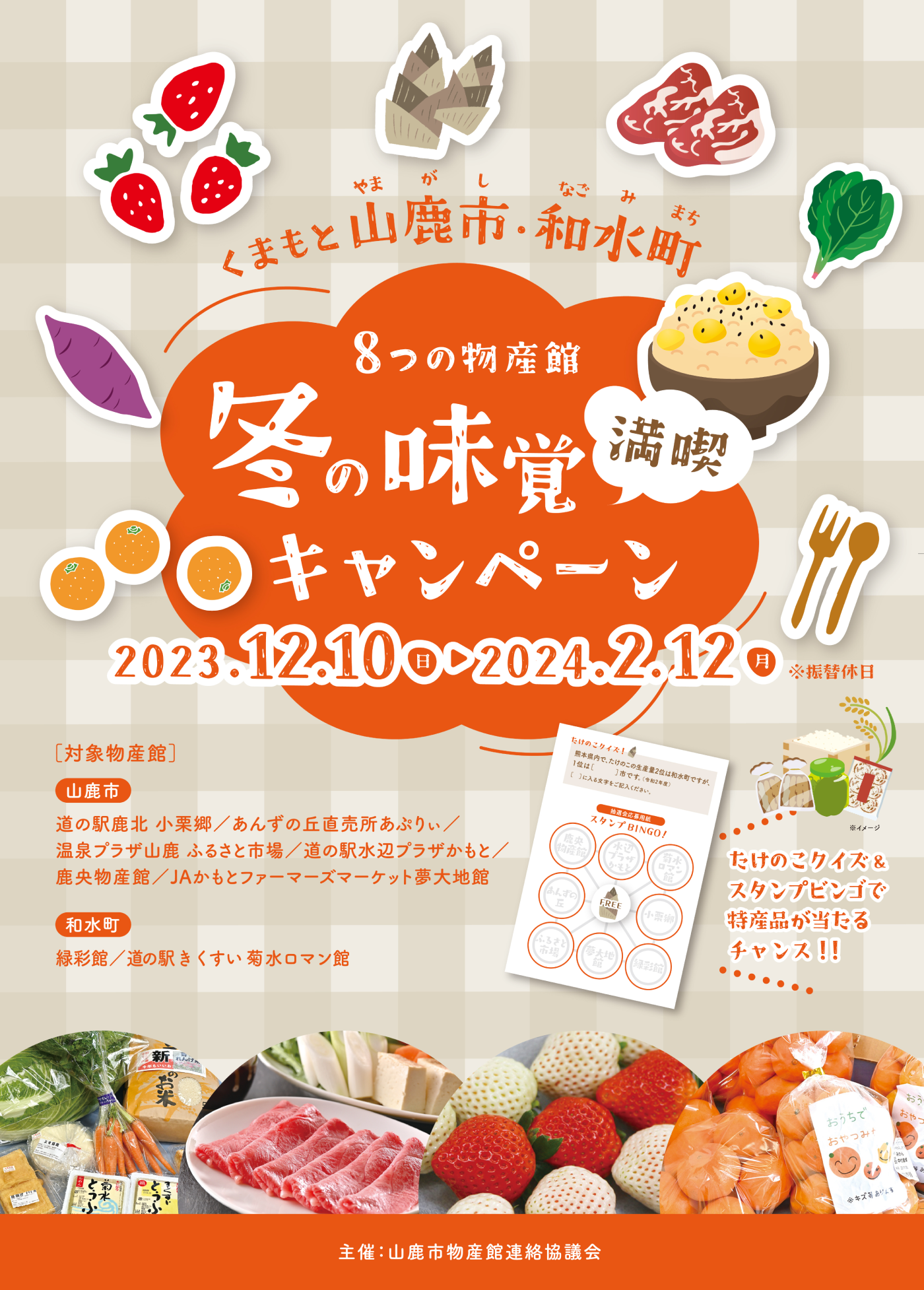 冬の味覚満喫キャンペーン 2023年12月10日(日)～2024年2月12日(月)