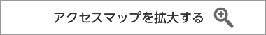 アクセスマップを拡大する