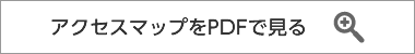 アクセスマップをPDFで見る