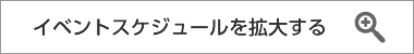 イベントスケジュールを拡大する