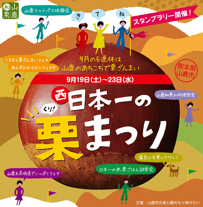 9月の5連休は山鹿のあちこちで栗ざんまい 9月19日(土)〜23日(水)