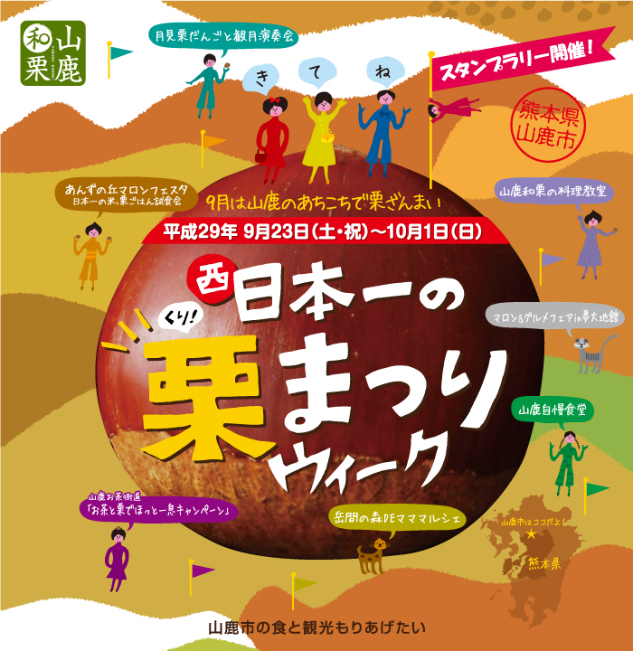 9月は山鹿のあちこちで栗ざんまい 9月15日(土)～25日(日)