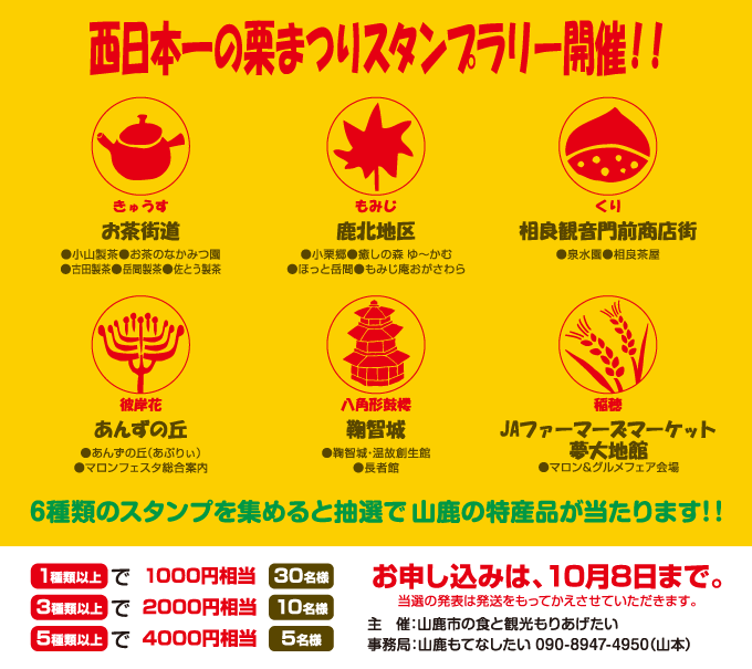 西日本一の栗まつりスタンプラリー開催 まずはスタンプ設置箇所で台紙をゲット！ お茶街道・岳間地区・相良観音門前商店街・あんずの丘・鞠智城