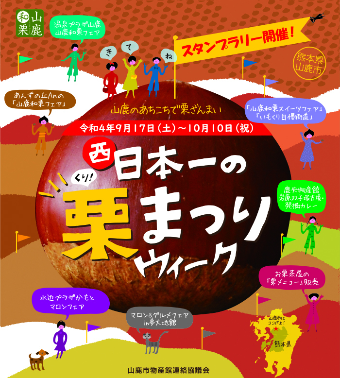 9月のイベント | 食の王国山鹿ポータルサイト／山鹿市物産館連絡協議会