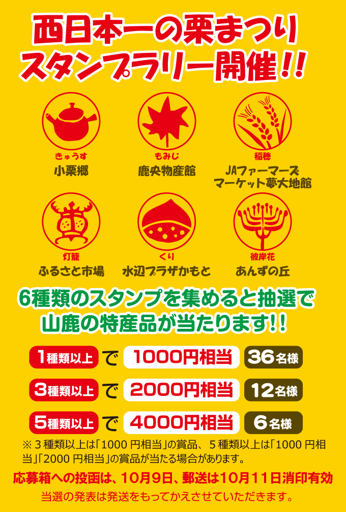 西日本一の栗まつりスタンプラリー開催 まずはスタンプ設置箇所で台紙をゲット！ 各物産館等へ。