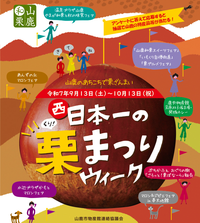 9月は山鹿のあちこちで栗ざんまい 9月13日(土)~10月13日(祝)