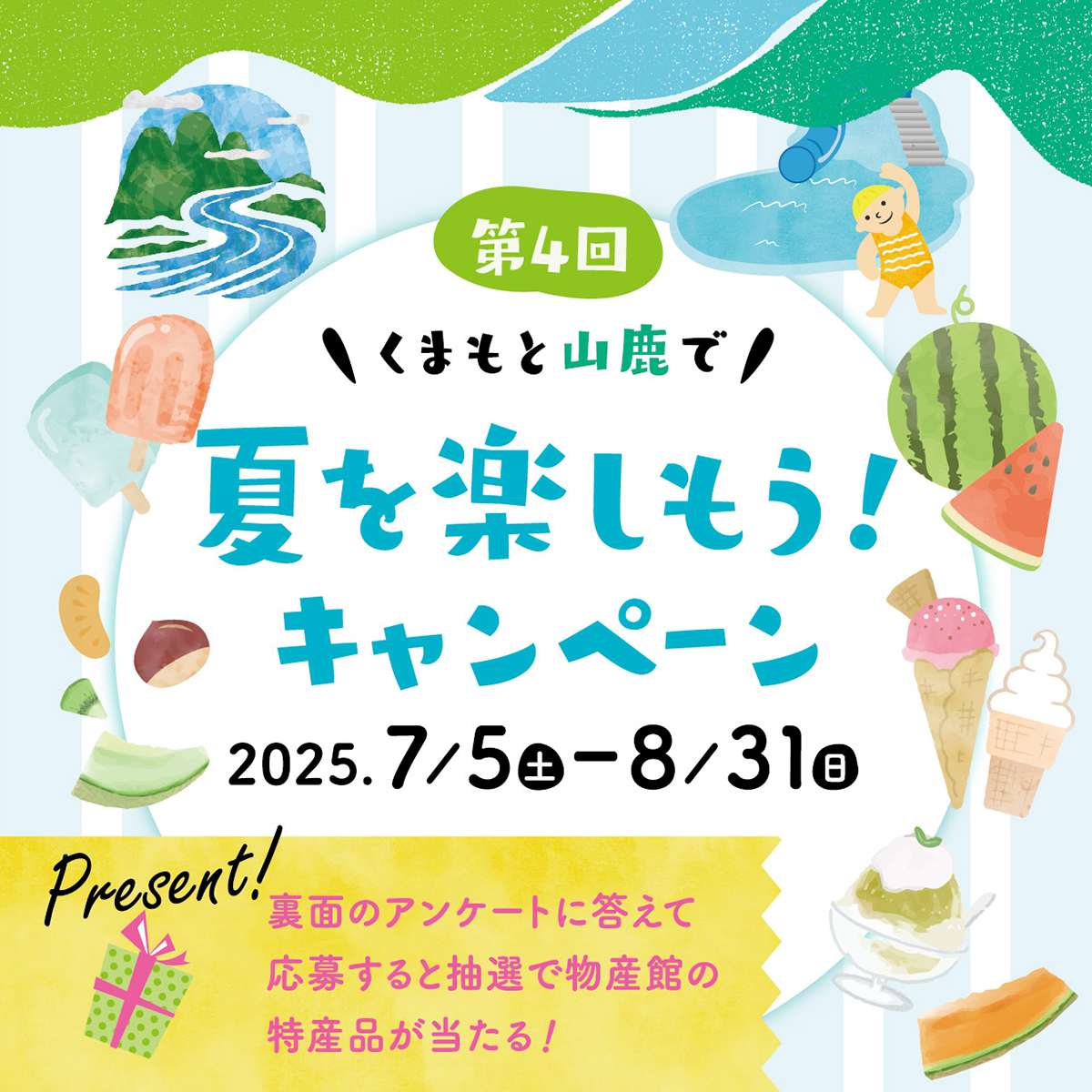 夏を楽しもうキャンペーン