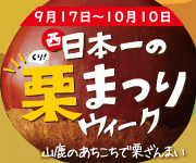 西日本市の栗まつり 9月17日〜10月10日