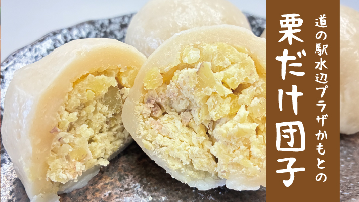 水辺プラザかもとの「栗だけ団子」