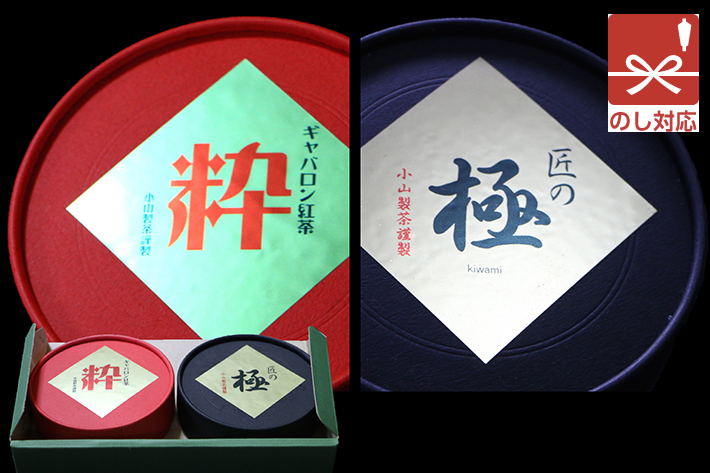 小山製茶特製 「粋」と「極」のギフトセット