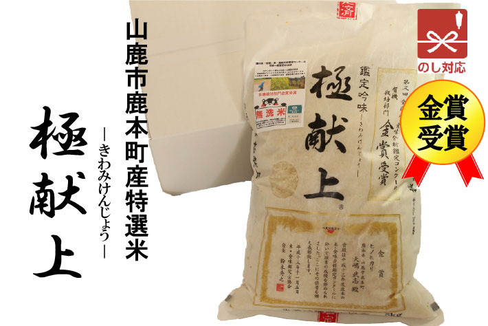 熊本県山鹿市鹿本町産特選米　-極献上-　5kg