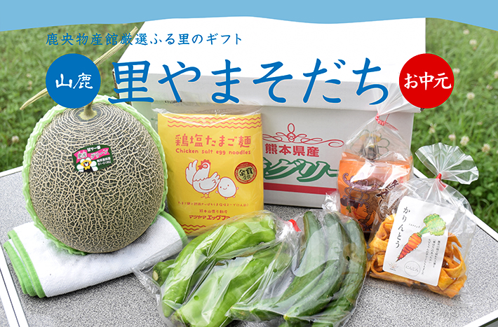 鹿央町からの贈り物2019 「夏の里やまそだちセット」