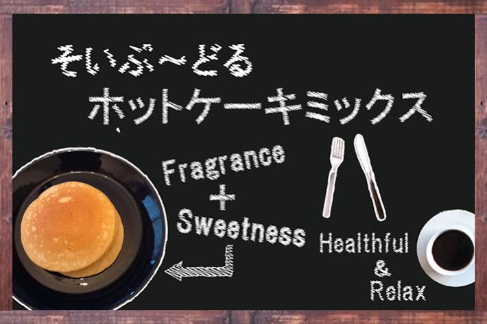 そい・ぷーどる ホットケーキミックス