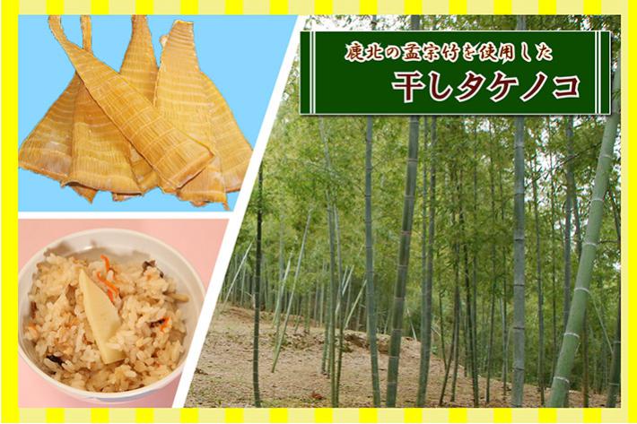 鹿北町の孟宗竹を使用した「干しタケノコ」