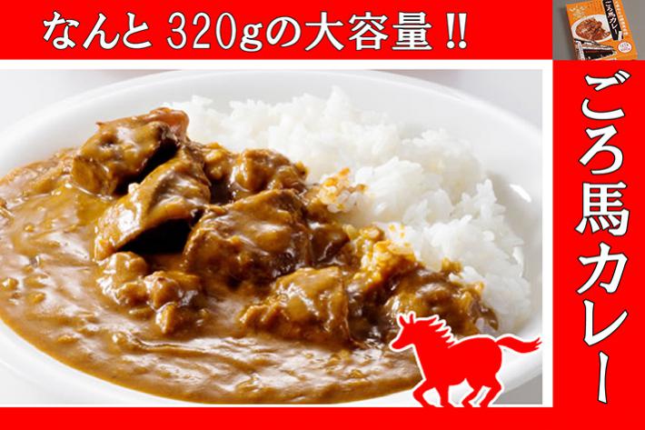 山鹿限定!ごろ馬カレ3食セット