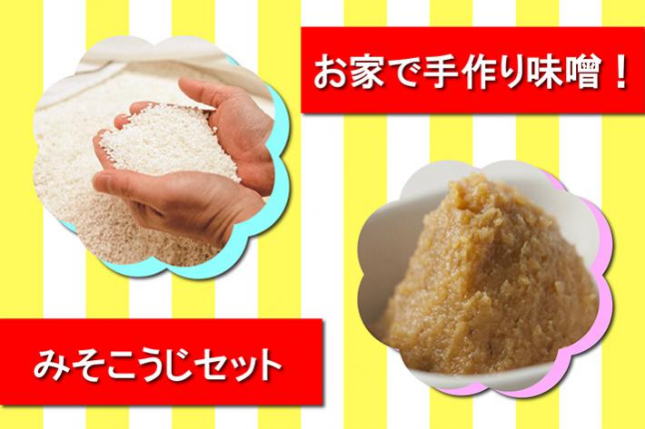 【お家で味噌職人!】お家で手作りみそ麹セット