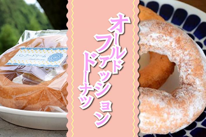 オールドファッションドーナツ 8個セット