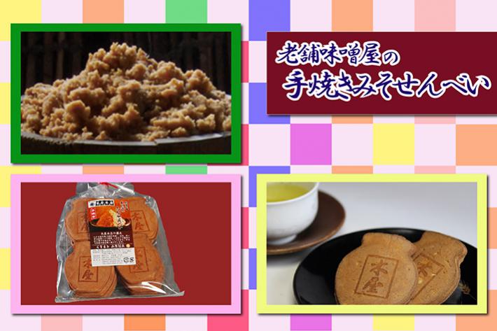 木屋の手焼きみそせんべい