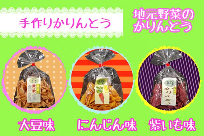 手作りかりんとう 3種(大豆、人参、紫芋)