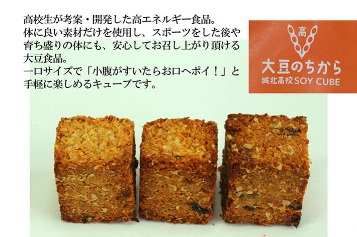 大豆のちから 城北高校SOY CUBE