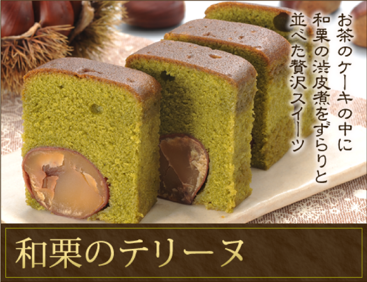和栗のテリーヌ