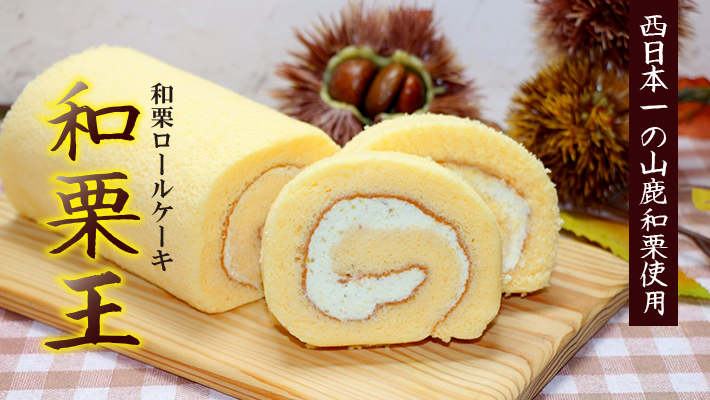 和栗ロールケーキ【和栗王】[冷凍発送]