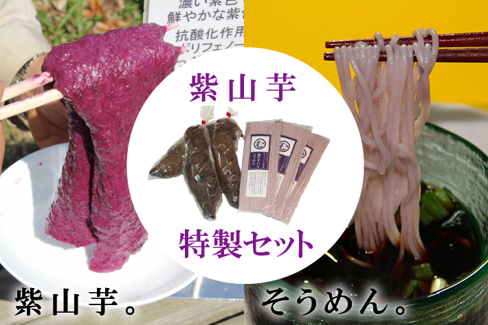 紫山芋特製セット