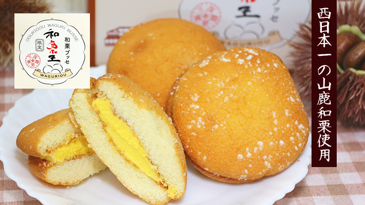 和栗ブッセ【和栗王】