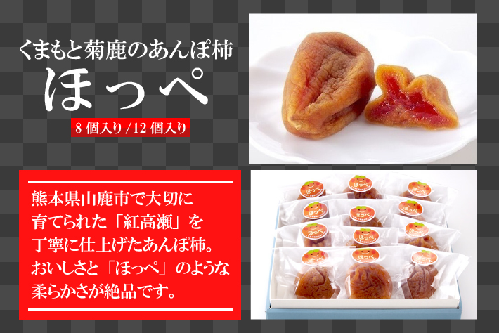 食の王国 山鹿 うまかもんショップ くまもと菊鹿のあんぽ柿 ほっぺ 食の王国 山鹿 うまかもんショップ くまもと菊鹿のあんぽ柿 ほっぺ