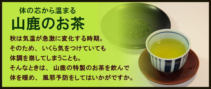 秋のお茶