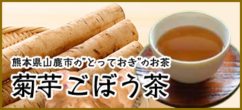 菊芋ごぼう茶"