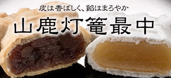 山鹿燈籠もなか