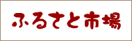 ふるさと市場