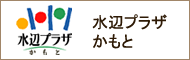 水辺プラザかもと