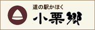 道の駅かほく 小栗郷