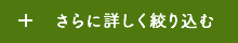 さらに詳しく絞り込む