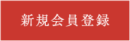 新規会員登録