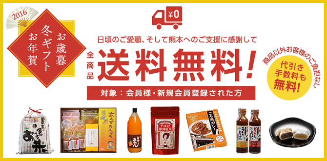 感謝を込めて恩返し！送料無料キャンペーン 代引き手数料も！会員様限定先着100名様