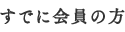 すでに会員の方