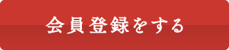 会員登録をする