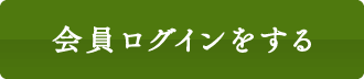 会員ログインをする