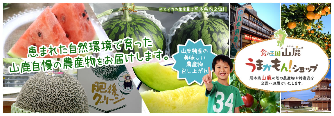 山鹿うまかもんショップ